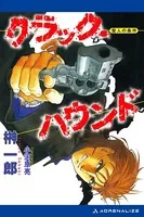 クラック・ハウンド 聖人の条件