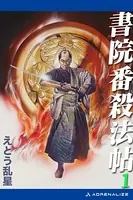 書院番殺法帖