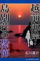 越前海岸・島別荘の恐怖