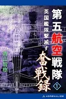 第五航空戦隊奮戦録