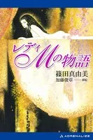 レディMの物語