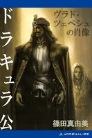 ドラキュラ公 ヴラド・ツェペシュの肖像
