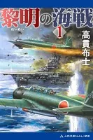 黎明の海戦