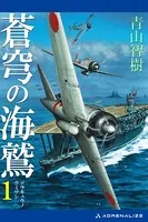 蒼穹の海鷲
