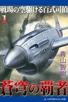 蒼穹の覇者