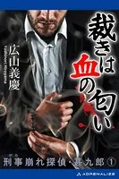 刑事崩れ探偵・甚九郎
