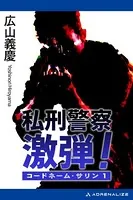コードネーム・サリン
