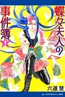 蝶々夫人の事件簿