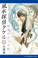 風水探偵タケル