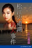 松江宍道湖殺人事件