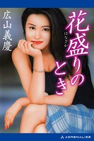 花盛りのとき