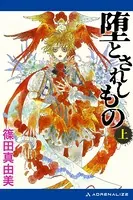 堕とされしもの