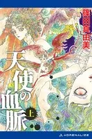 天使の血脈