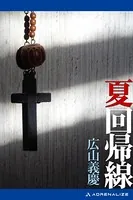 夏回帰線