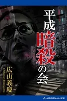 平成暗殺の会
