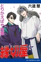縁切屋