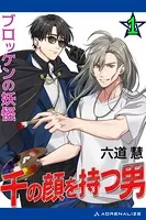 千の顔を持つ男
