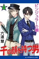 千の顔を持つ男 （4） ピンジュラーの鏡