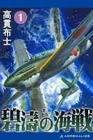 碧濤の海戦