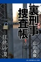 裏刑事捜査帳