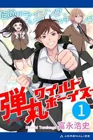 弾丸ワイルド・ボーイズ