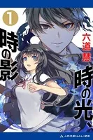 時の光、時の影
