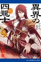 異界の四龍士