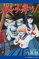 変幻退魔夜行 カルラ舞う！ 奈良怨霊絵巻