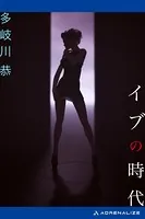 イブの時代
