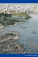 異郷の帆