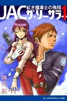 JAC・ザ・ソーサラー