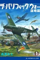 ザ・パシフィック・ウォー