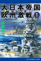 大日本帝国欧州激戦