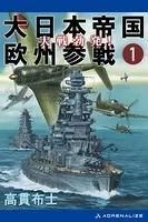 大日本帝国欧州参戦