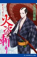 火盗斬り