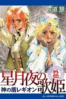 神の盾レギオン・外伝 星月夜の歌姫