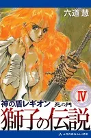 神の盾レギオン 獅子の伝説 （4） 死の門
