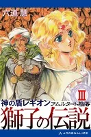 神の盾レギオン 獅子の伝説 （3） アムルタート陥落