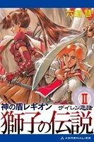 神の盾レギオン 獅子の伝説 （2） ザイレン悲話