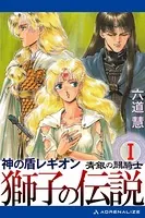 神の盾レギオン 獅子の伝説 （1） 青銀の闘騎士