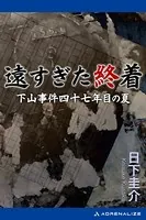 遠すぎた終着 下山事件四十七年目の夏