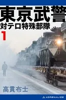 東京武警