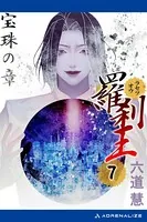 羅刹王 （7） 宝珠の章