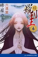 羅刹王 （6） 修羅の章