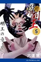 羅刹王 （5） 明王の章・下