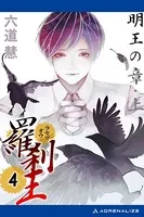 羅刹王 （4） 明王の章・上