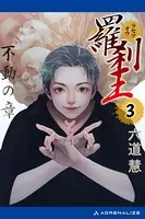羅刹王 （3） 不動の章
