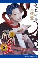 羅刹王 （2） 竜王の章