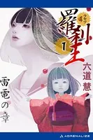羅刹王 （1） 雷電の章