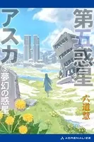 第五惑星アスカ （3） 夢幻の惑星